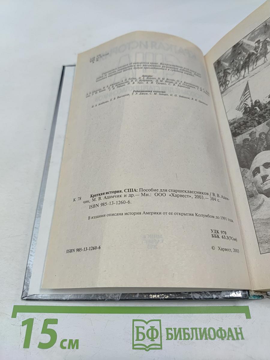 Краткая история США. Пособие для старшеклассников