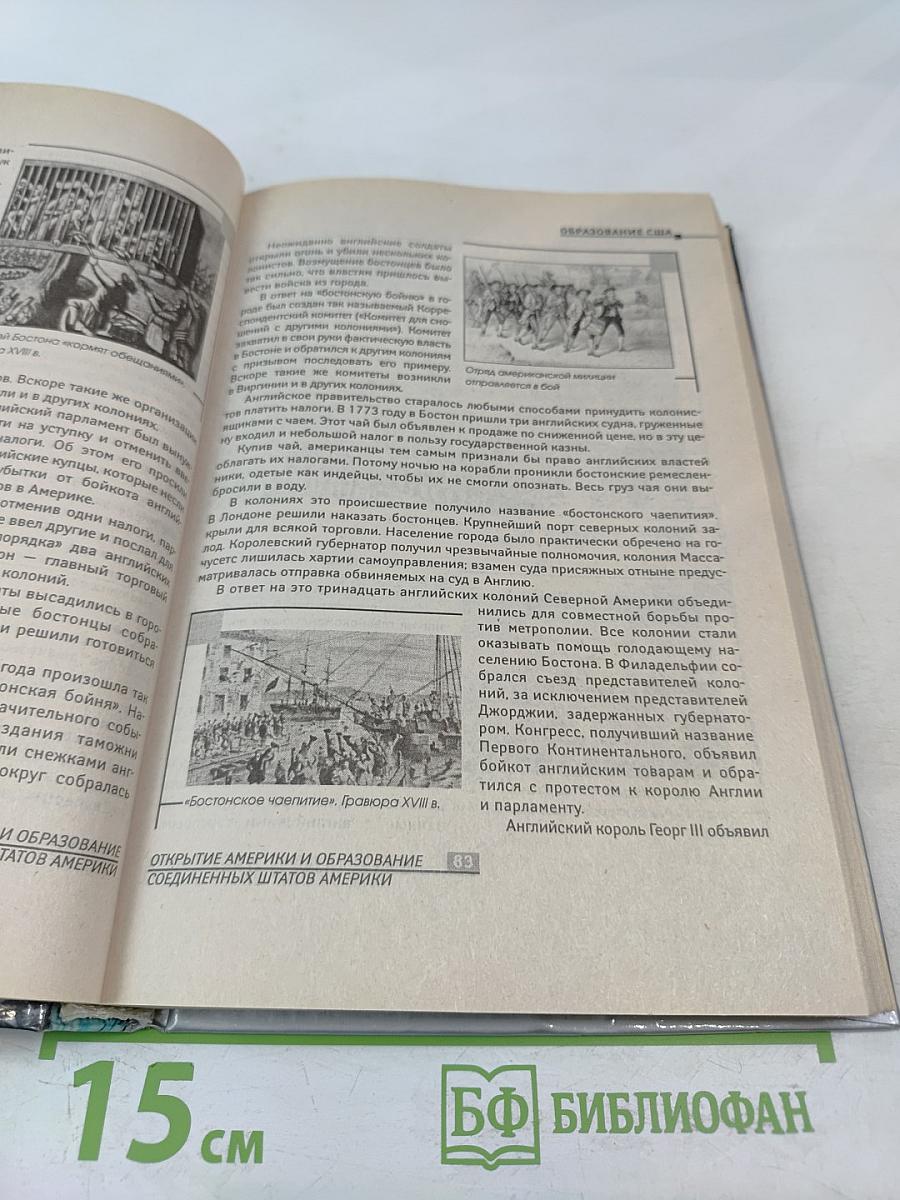 Краткая история США. Пособие для старшеклассников