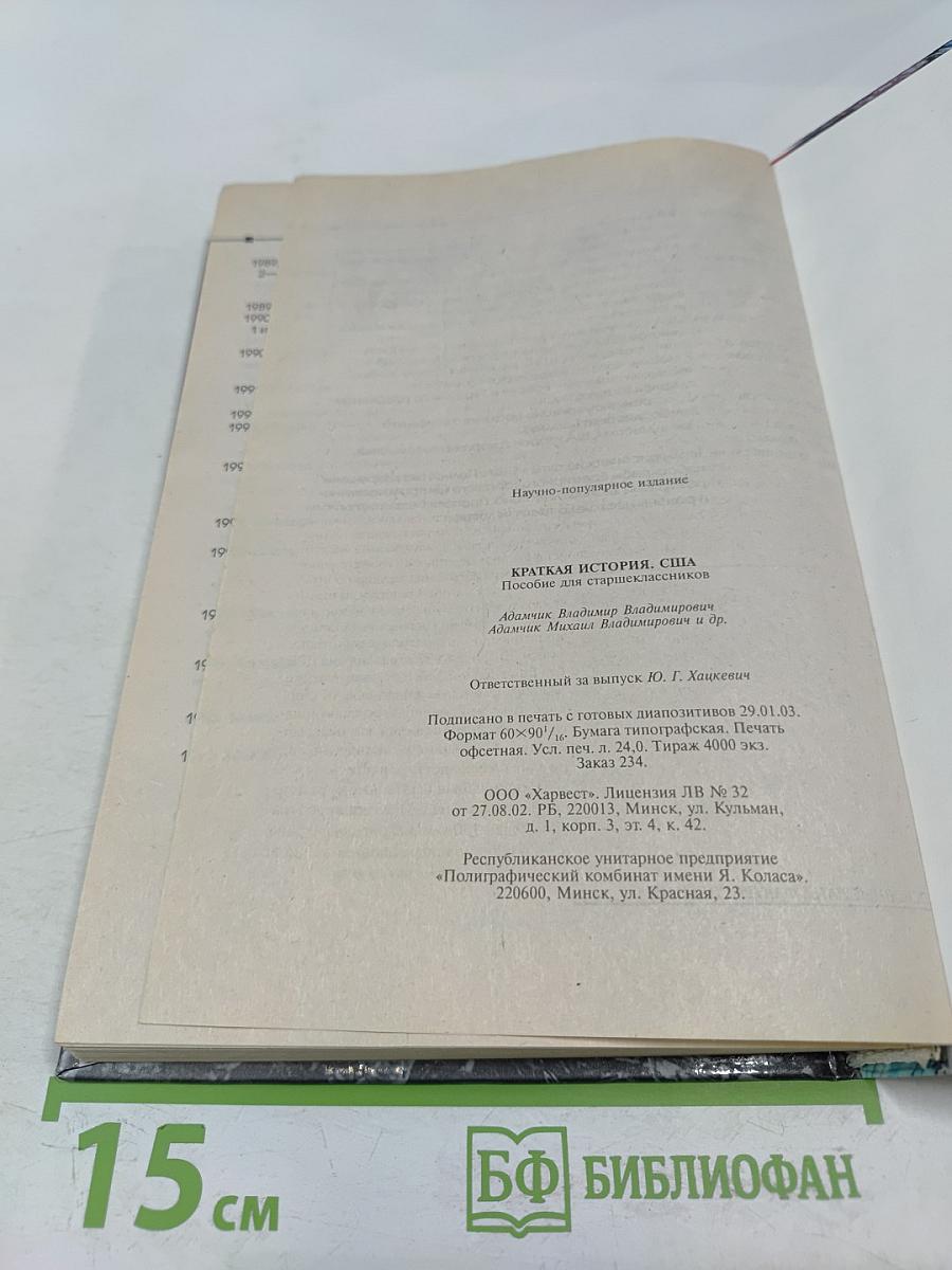 Краткая история США. Пособие для старшеклассников