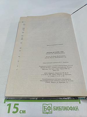 Краткая история США. Пособие для старшеклассников