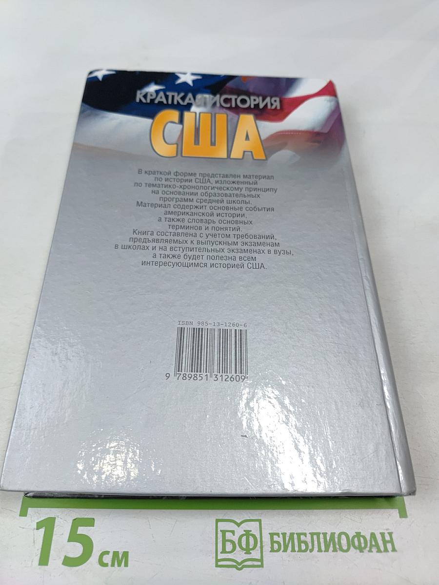 Краткая история США. Пособие для старшеклассников