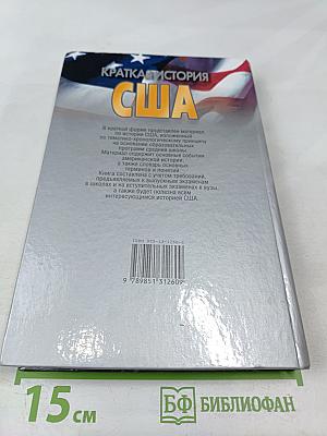 Краткая история США. Пособие для старшеклассников