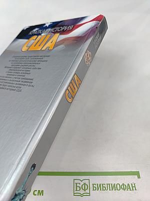 Краткая история США. Пособие для старшеклассников