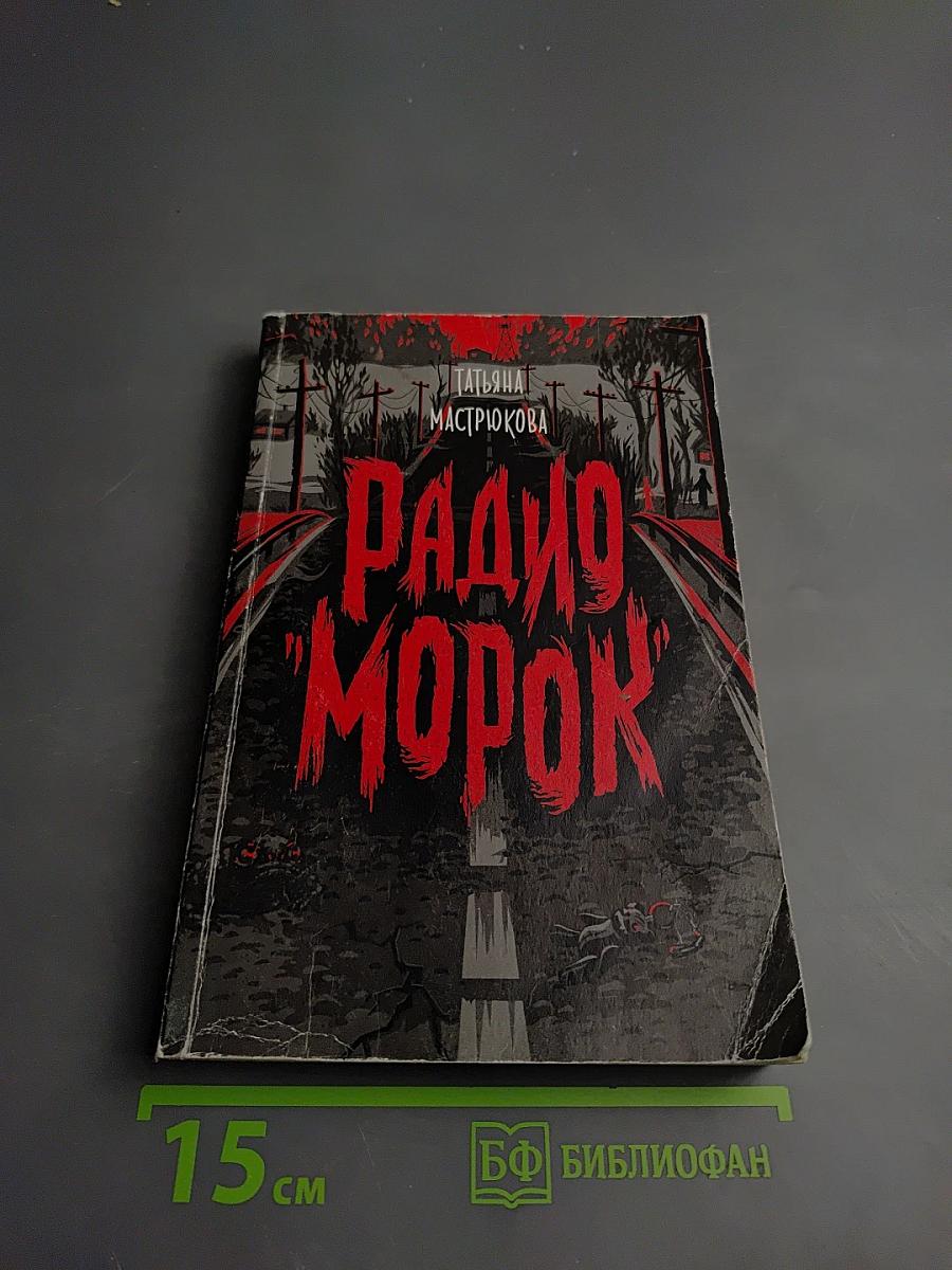 Радио Морок
