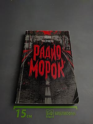 Радио Морок