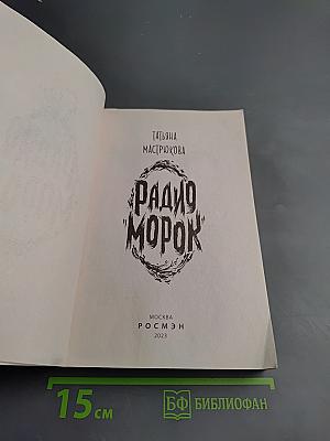 Радио Морок