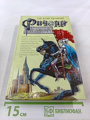 Ричард de Амальфи