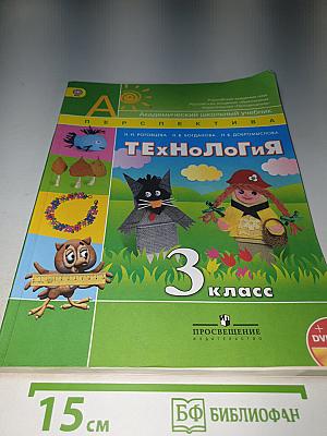 Технология. 3 класс
