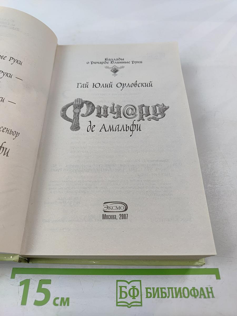 Ричард de Амальфи