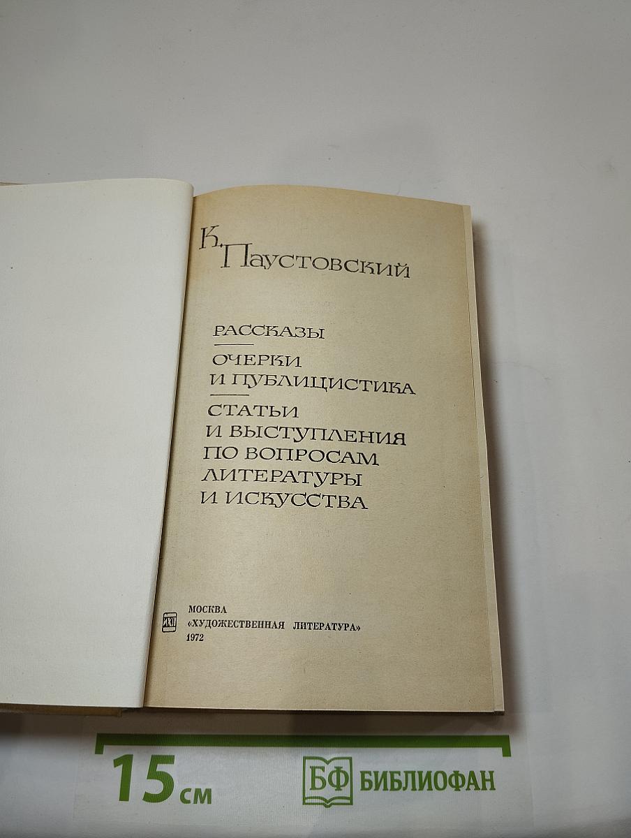 Рассказы, очерки и публицистика, статьи и выступления по вопросам литературы и искусства