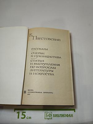 Рассказы, очерки и публицистика, статьи и выступления по вопросам литературы и искусства