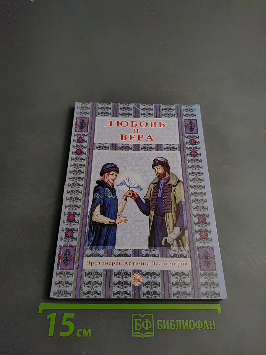 Любовь и вера