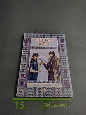 Любовь и вера