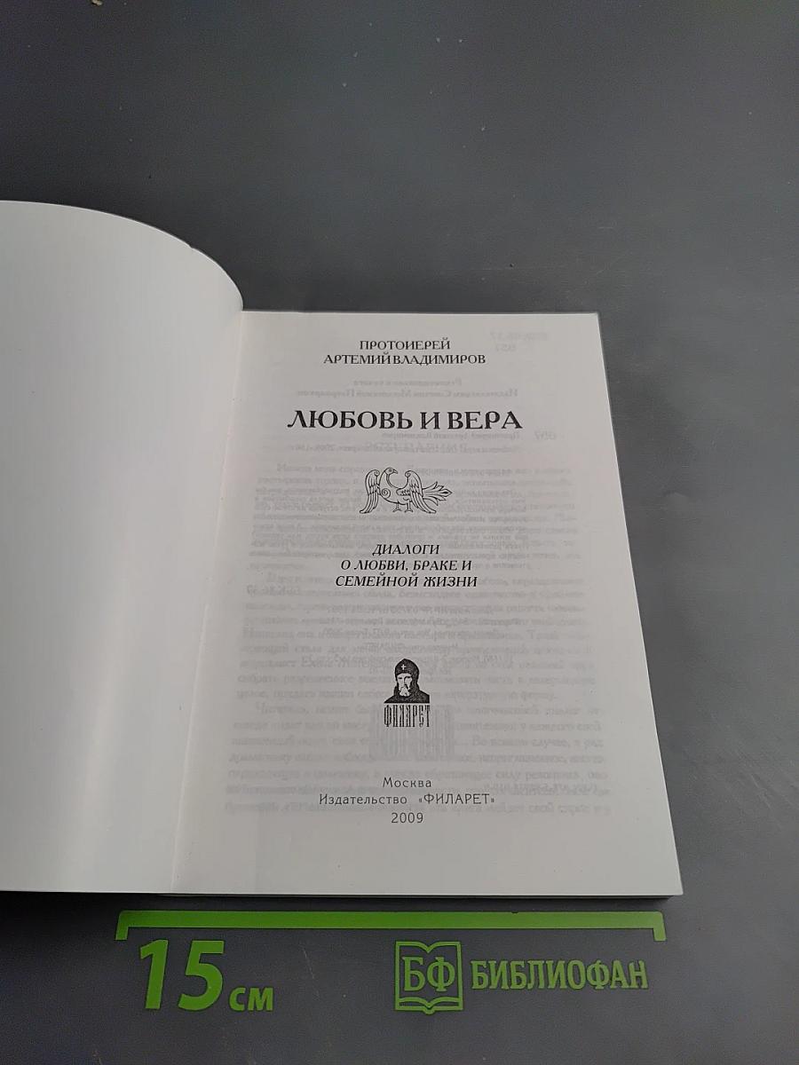 Любовь и вера