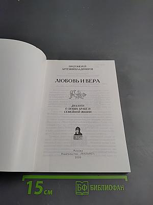 Любовь и вера
