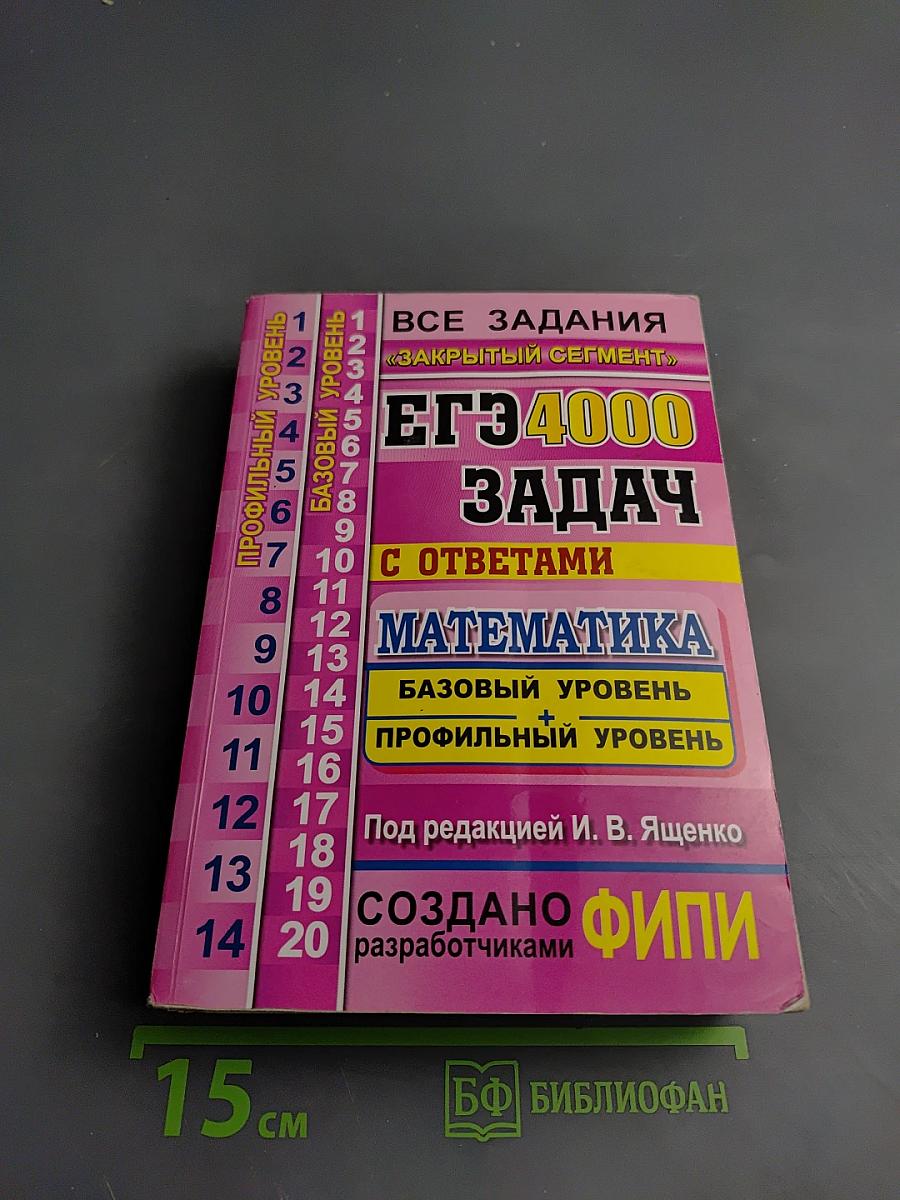 ЕГЭ 4000 ЗАДАЧ С ОТВЕТАМИ по Математике. Базовый и профильный уровень. Все задания «Закрытый сегмент»
