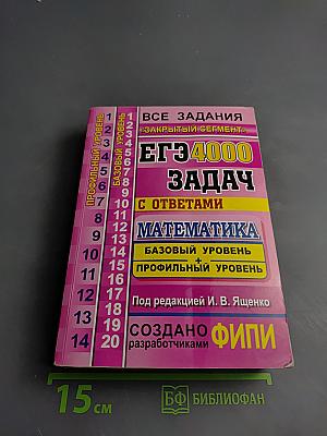 ЕГЭ 4000 ЗАДАЧ С ОТВЕТАМИ по Математике. Базовый и профильный уровень. Все задания «Закрытый сегмент»