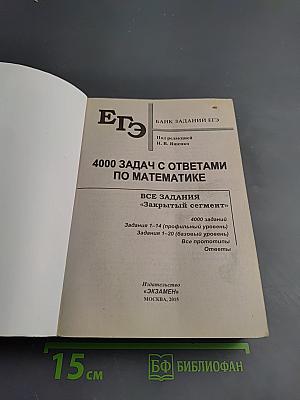 ЕГЭ 4000 ЗАДАЧ С ОТВЕТАМИ по Математике. Базовый и профильный уровень. Все задания «Закрытый сегмент»