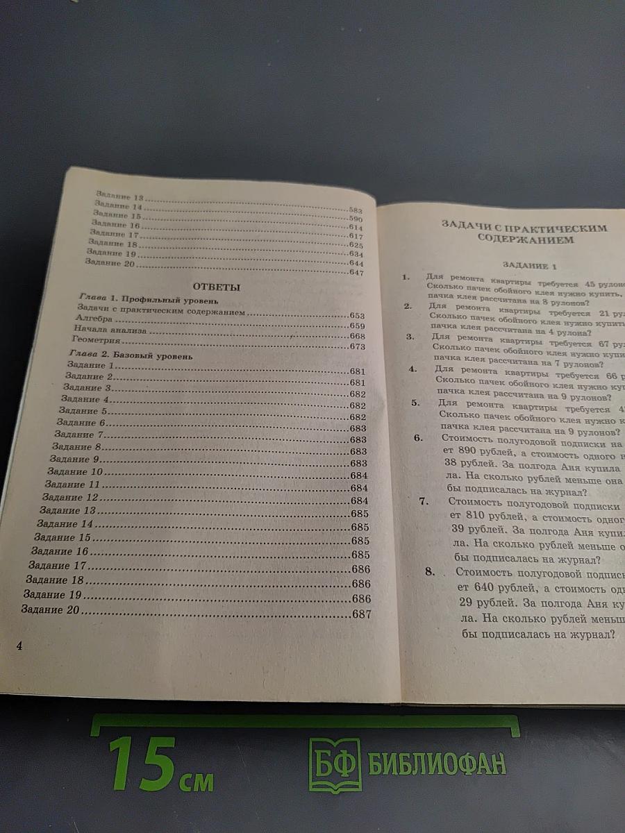 ЕГЭ 4000 ЗАДАЧ С ОТВЕТАМИ по Математике. Базовый и профильный уровень. Все задания «Закрытый сегмент»