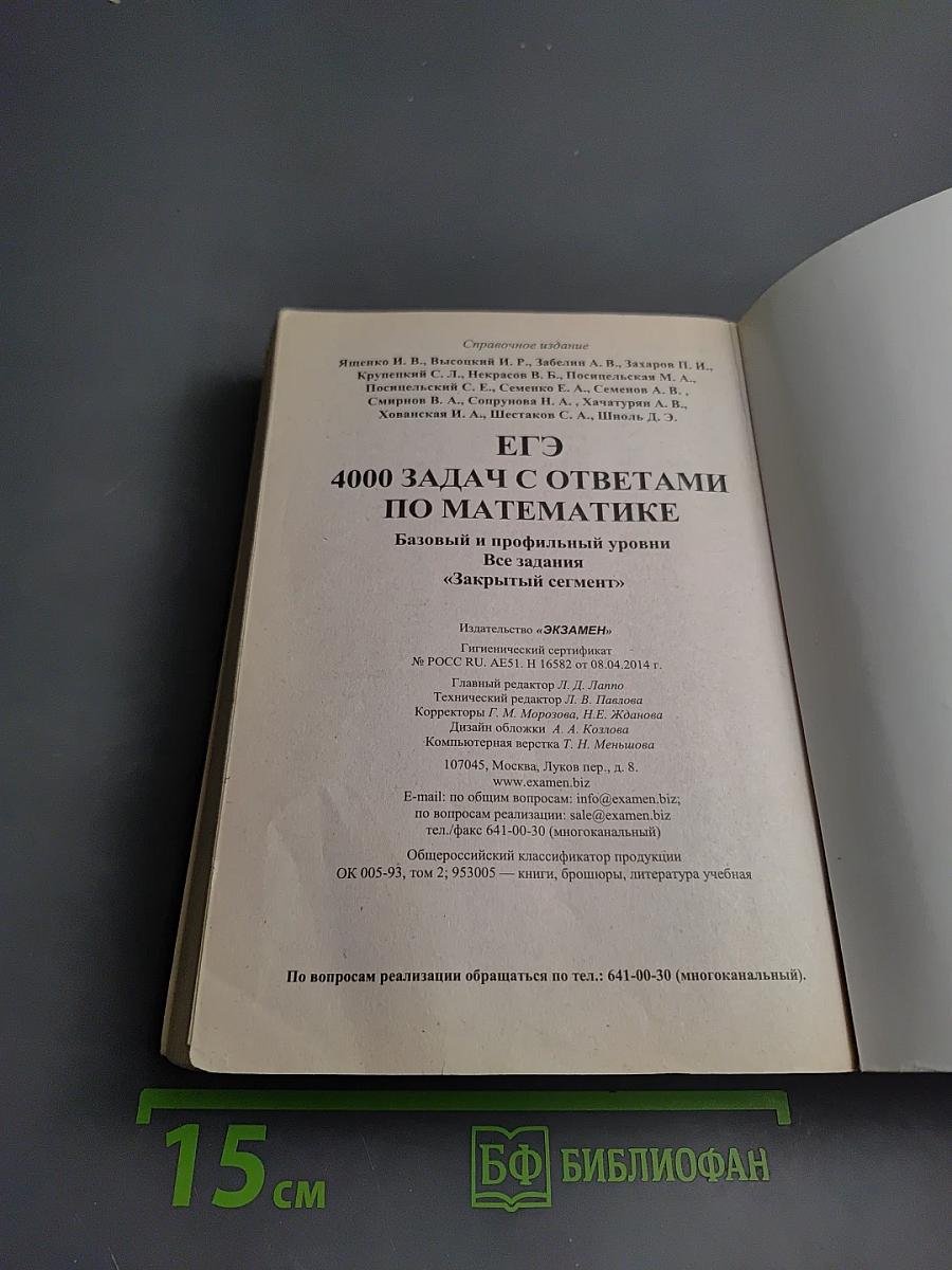 ЕГЭ 4000 ЗАДАЧ С ОТВЕТАМИ по Математике. Базовый и профильный уровень. Все задания «Закрытый сегмент»