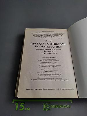 ЕГЭ 4000 ЗАДАЧ С ОТВЕТАМИ по Математике. Базовый и профильный уровень. Все задания «Закрытый сегмент»