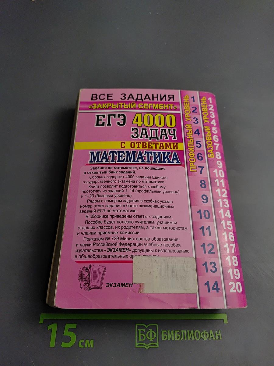 ЕГЭ 4000 ЗАДАЧ С ОТВЕТАМИ по Математике. Базовый и профильный уровень. Все задания «Закрытый сегмент»