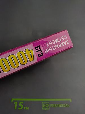 ЕГЭ 4000 ЗАДАЧ С ОТВЕТАМИ по Математике. Базовый и профильный уровень. Все задания «Закрытый сегмент»