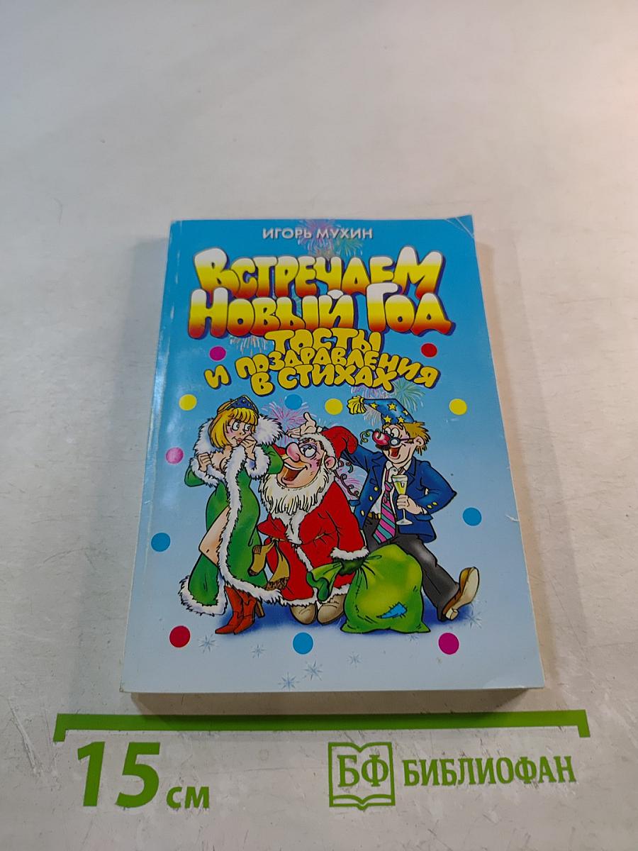 Встречаем Новый год. Тосты и поздравления в стихах