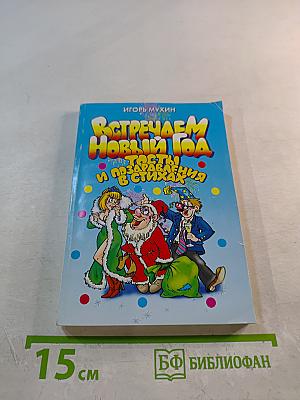 Встречаем Новый год. Тосты и поздравления в стихах