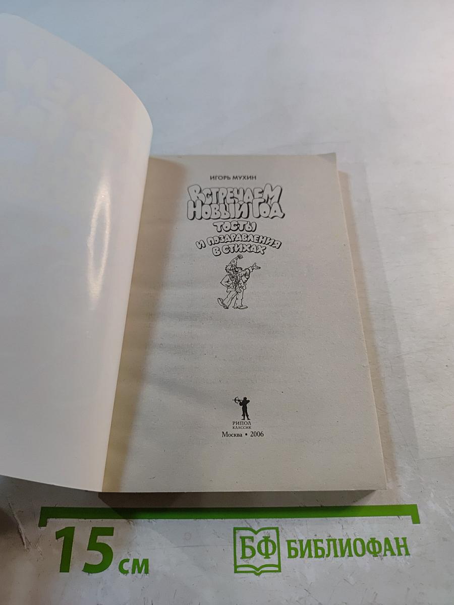 Встречаем Новый год. Тосты и поздравления в стихах