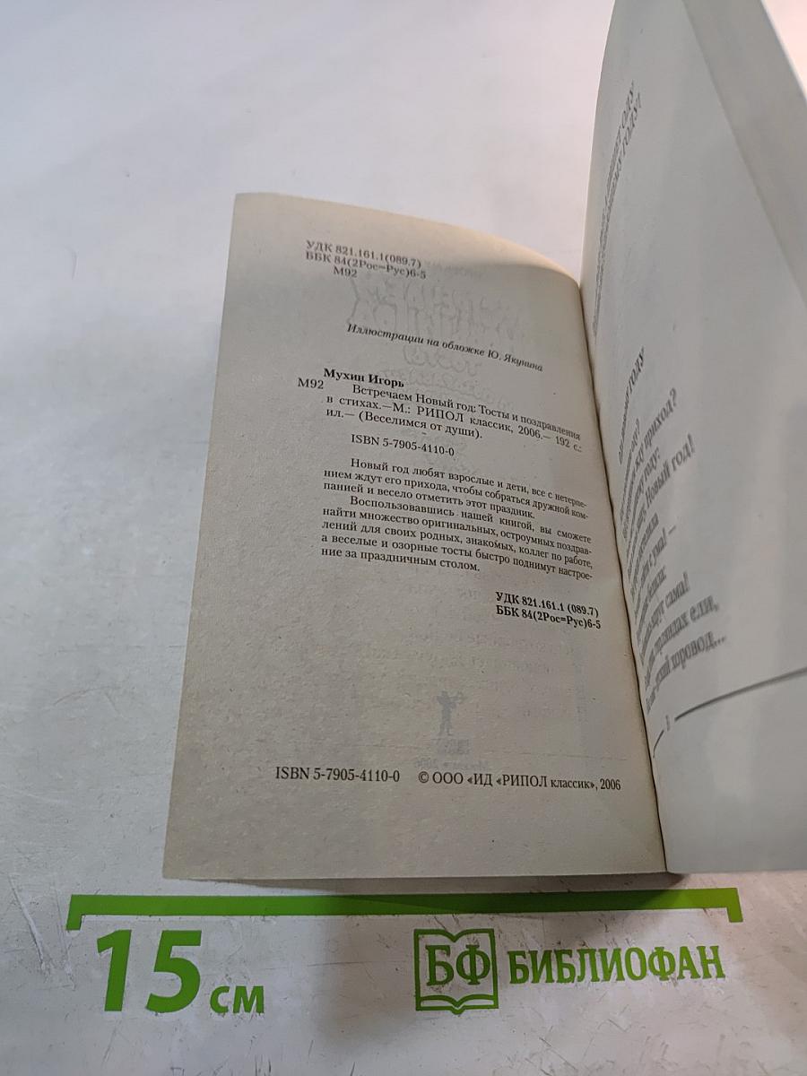Встречаем Новый год. Тосты и поздравления в стихах