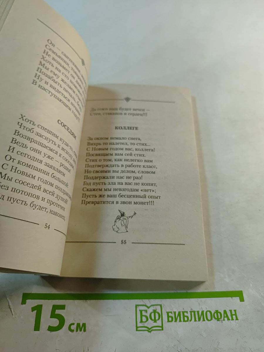 Встречаем Новый год. Тосты и поздравления в стихах