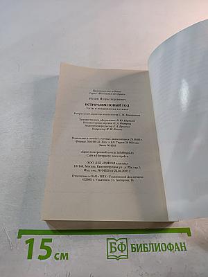 Встречаем Новый год. Тосты и поздравления в стихах