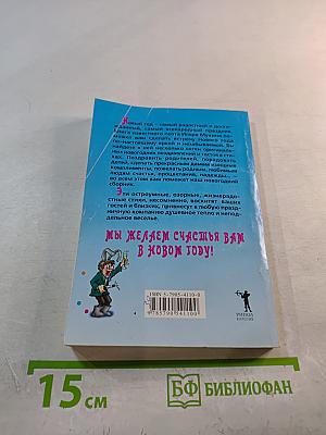 Встречаем Новый год. Тосты и поздравления в стихах