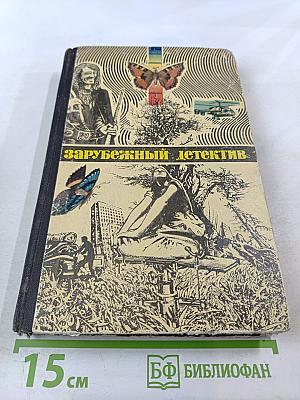 Зарубежный детектив