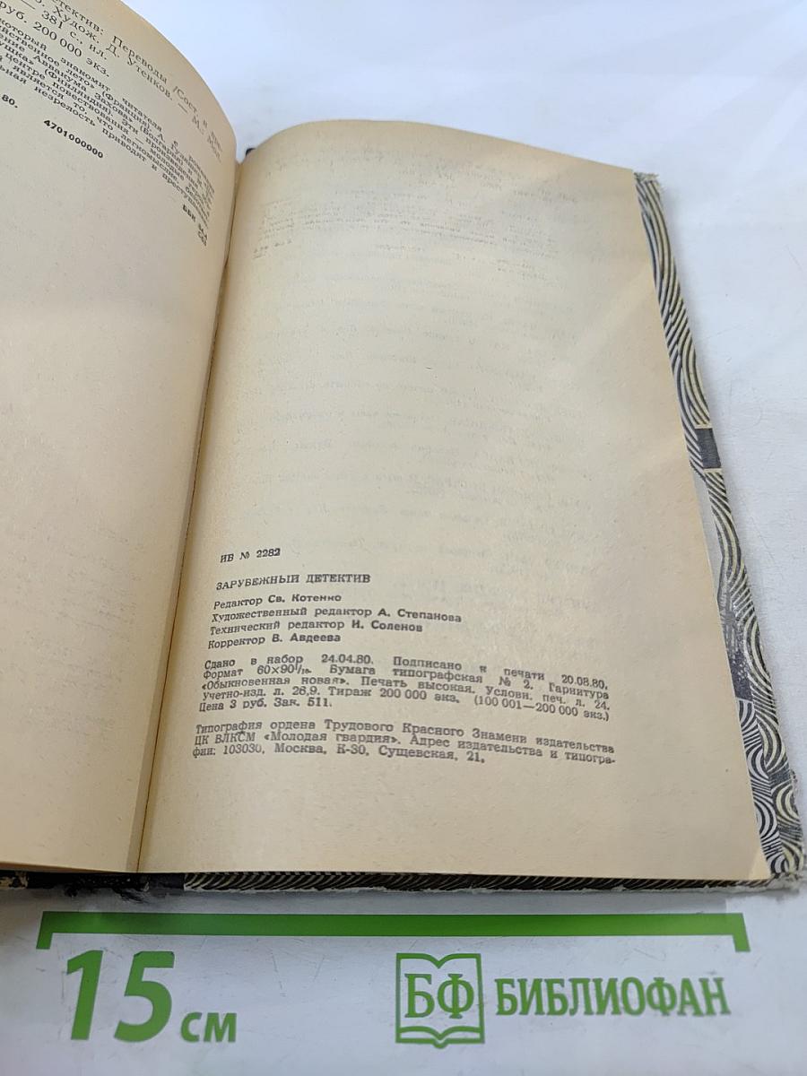 Зарубежный детектив