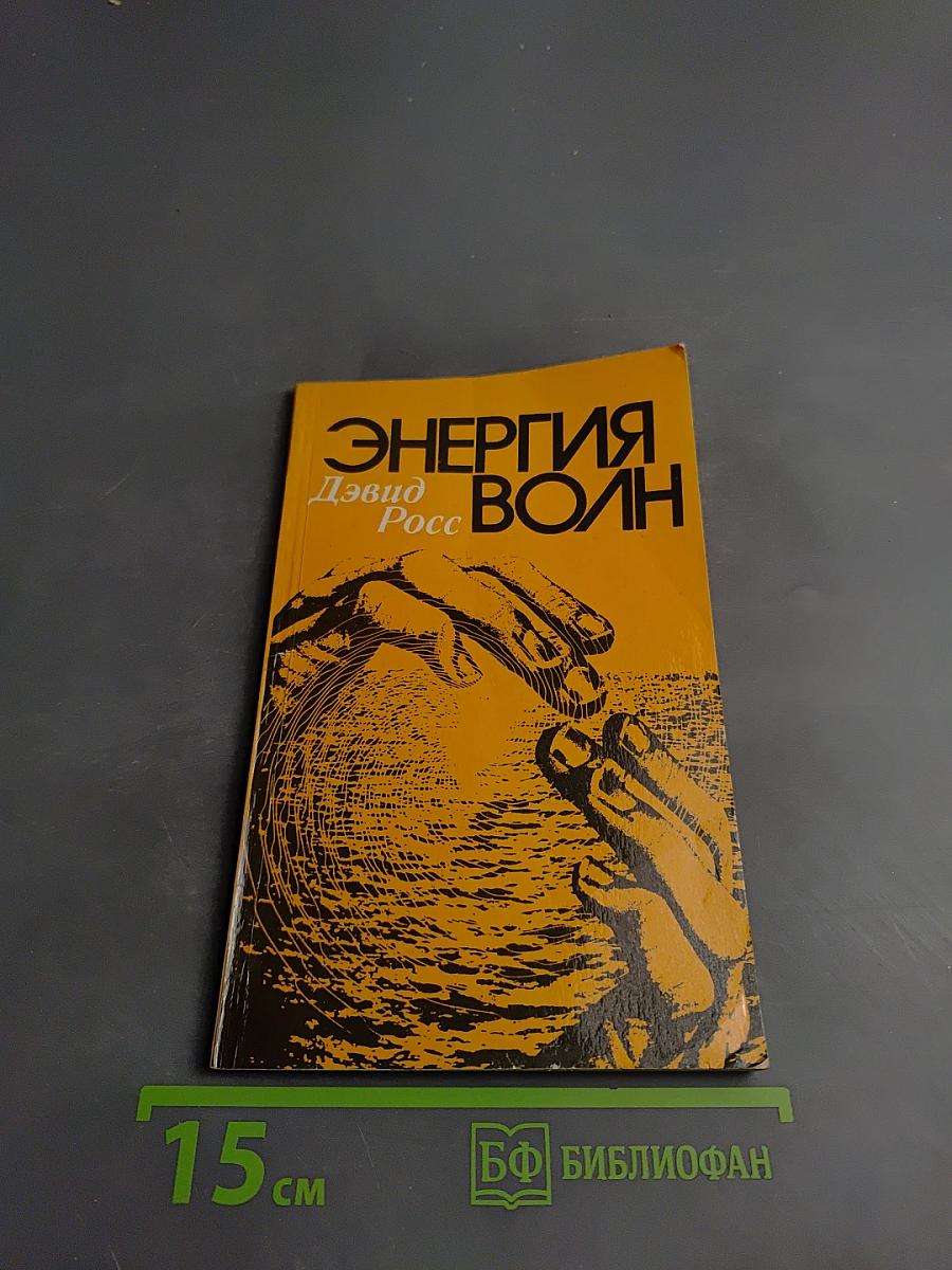 Энергия волн