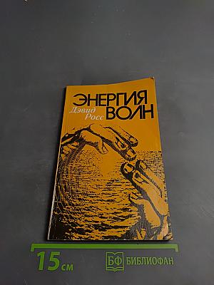 Энергия волн