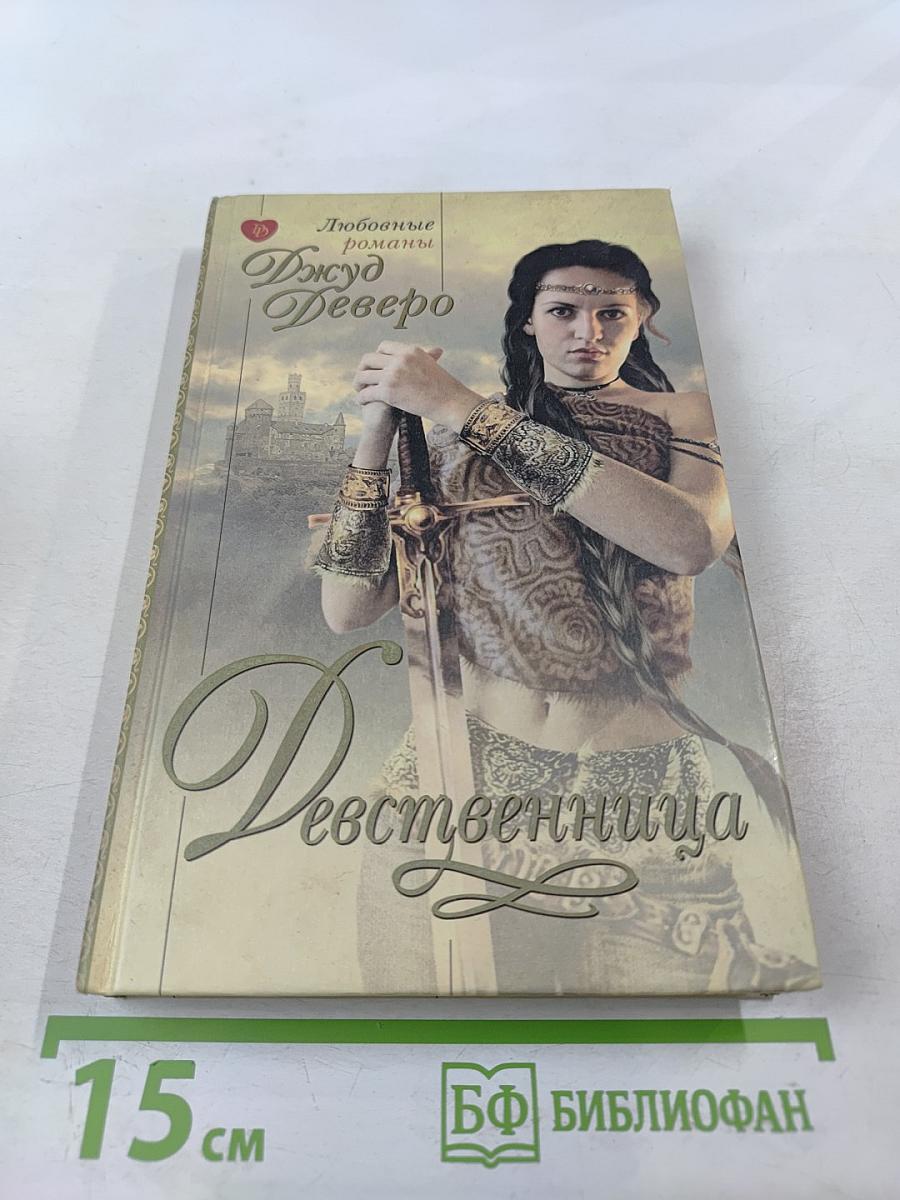 Девственница