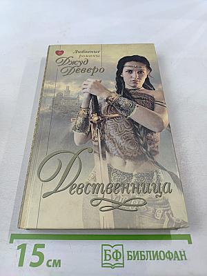 Девственница