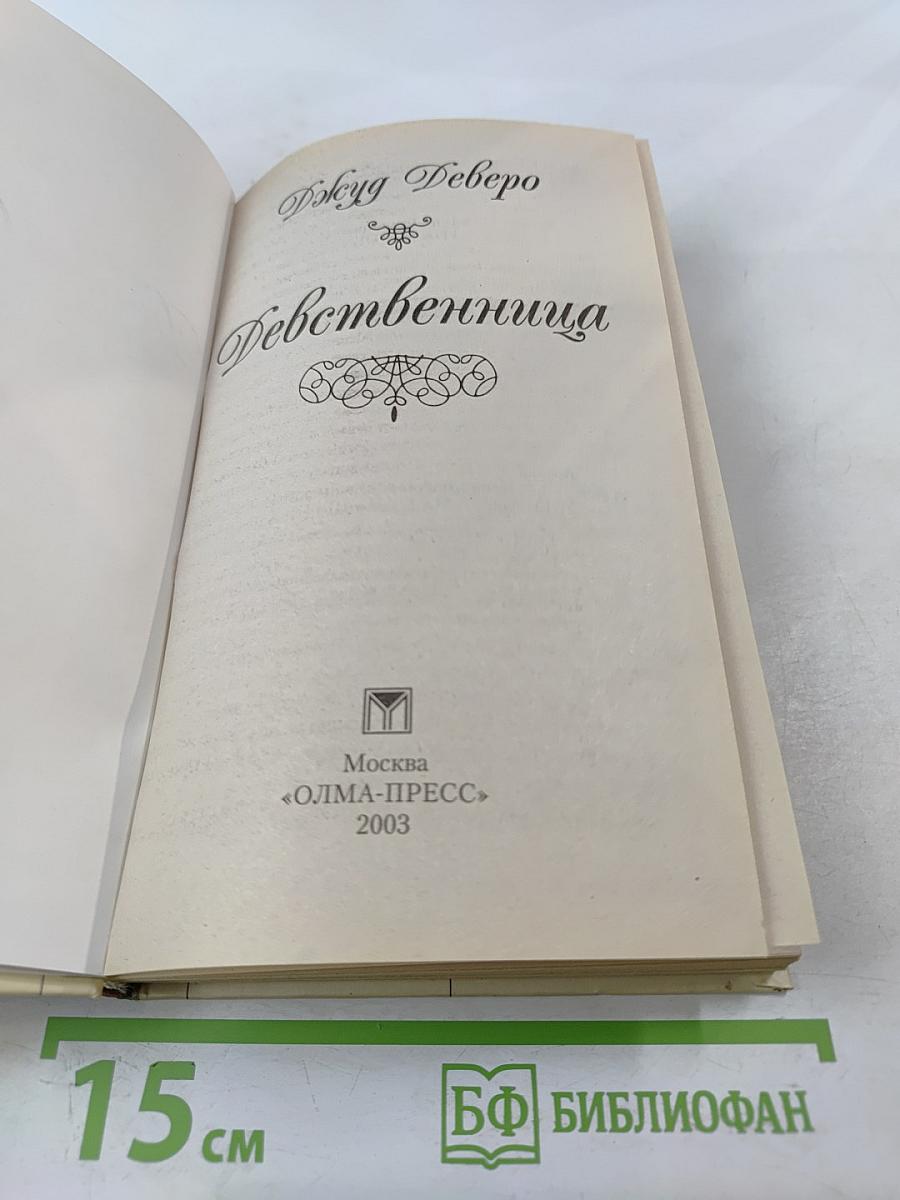 Девственница