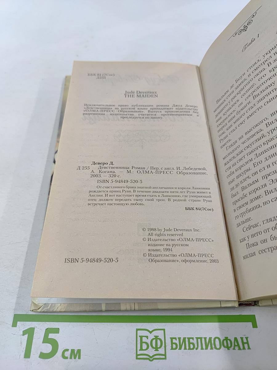 Девственница