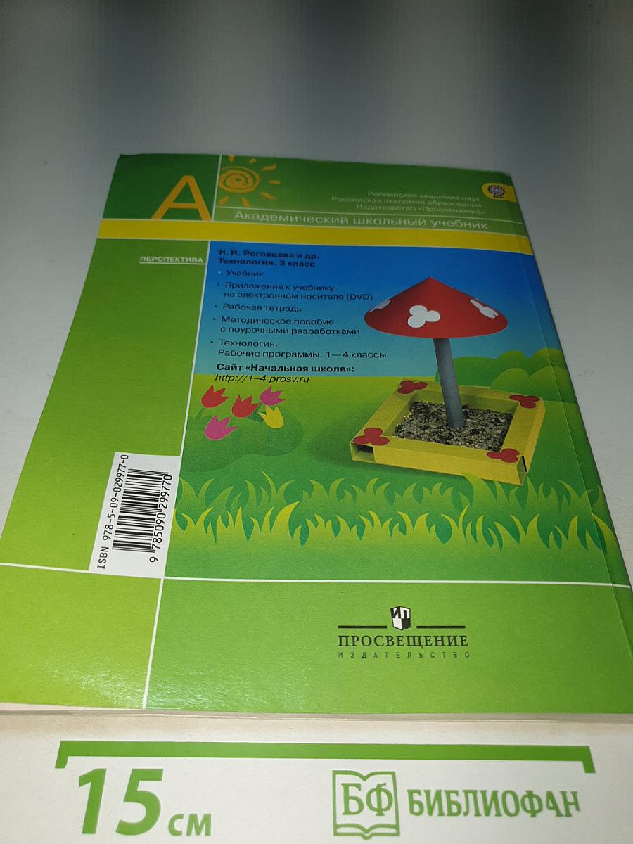 Технология. 3 класс
