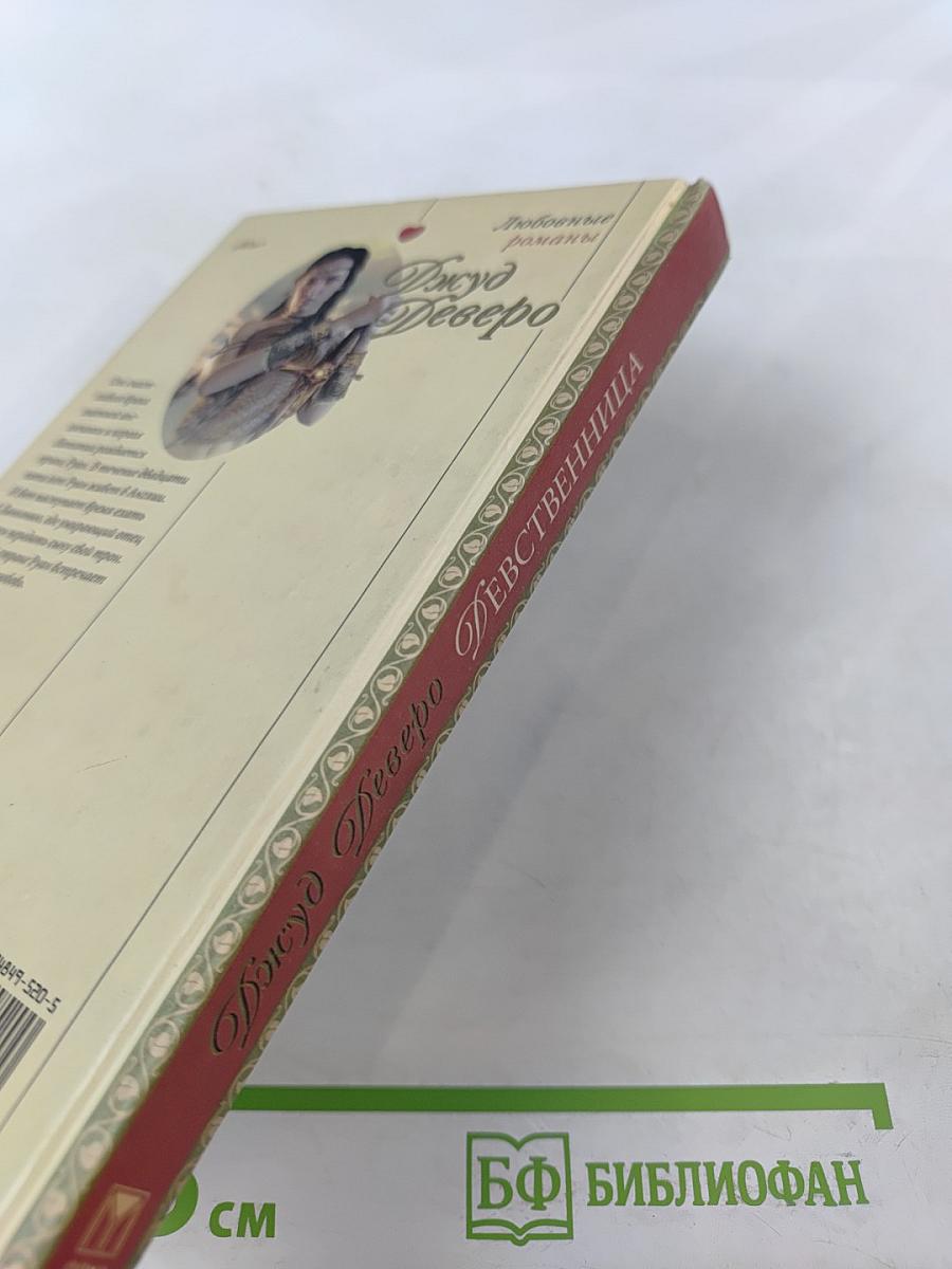 Девственница