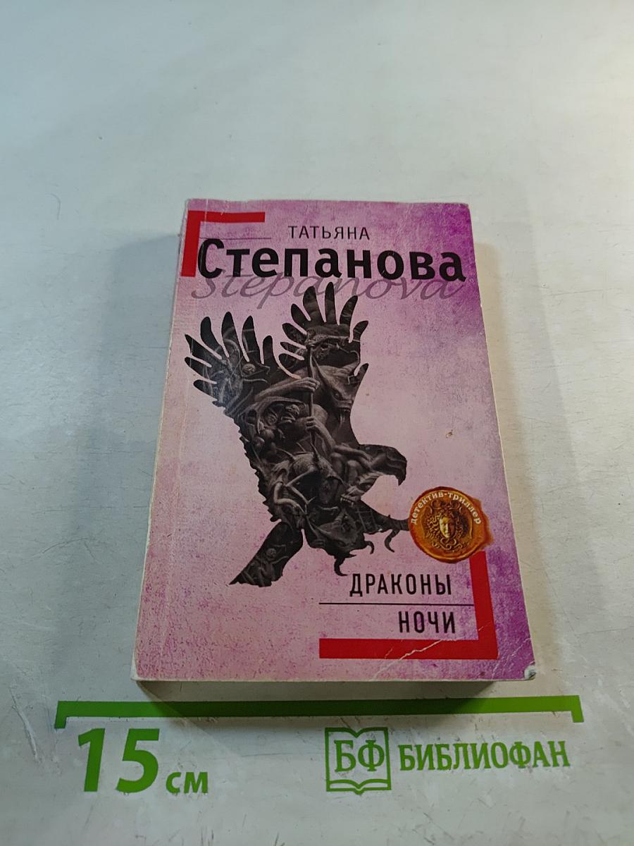 Драконы ночи