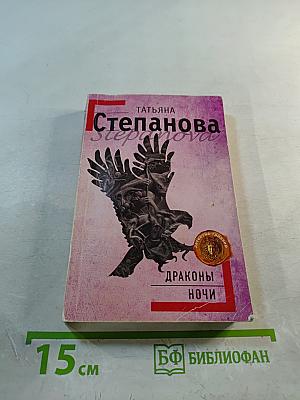 Драконы ночи