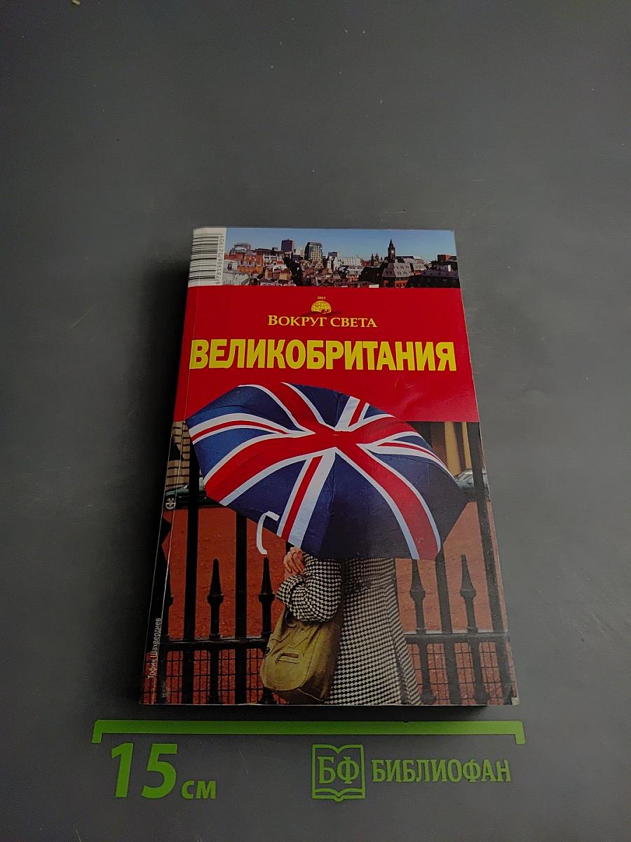 Великобритания
