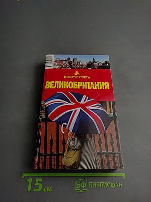 Великобритания