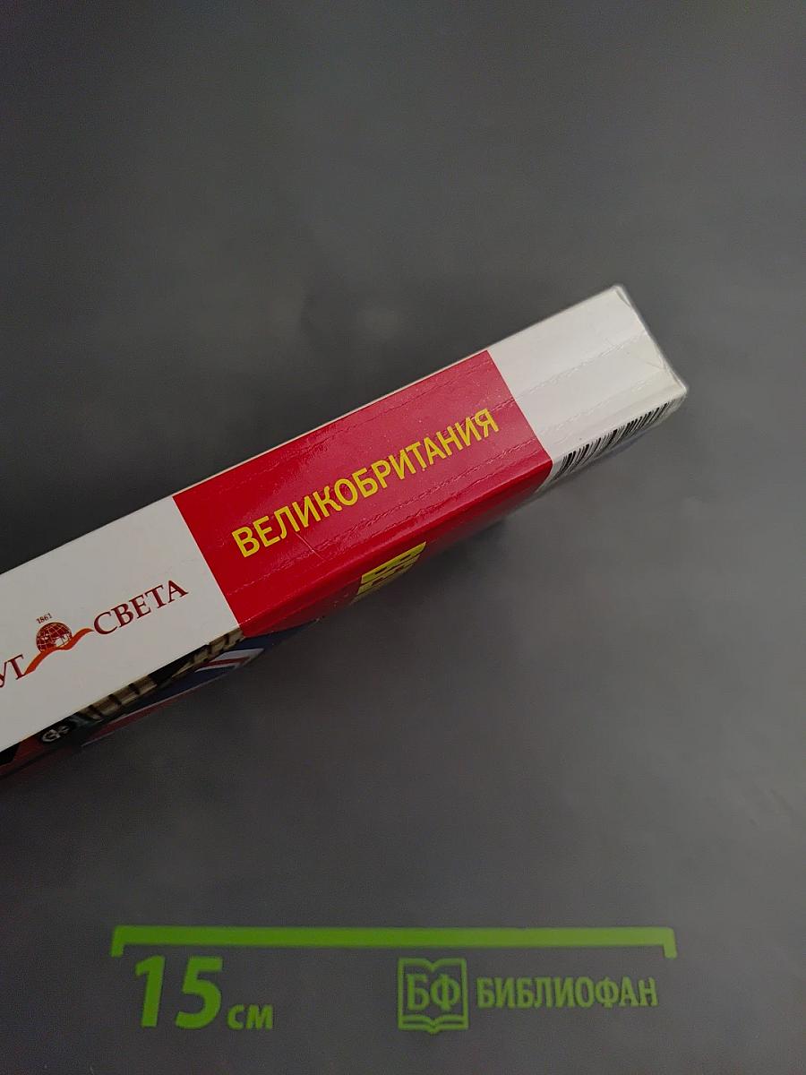 Великобритания