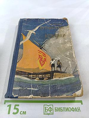 Путешествие на «Кон-Тики»